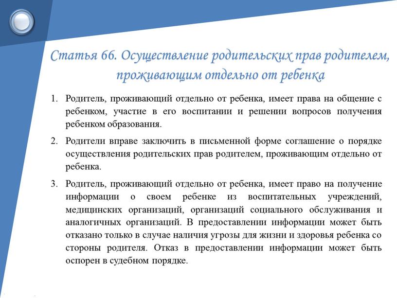 Статья 66. Осуществление родительских прав родителем, проживающим отдельно от ребенка