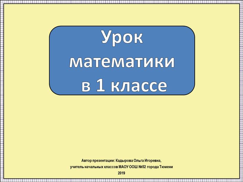 Урок математики в 1 классе