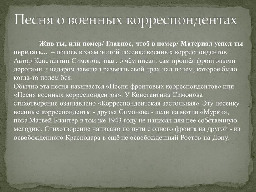 Песня о военных корреспондентах