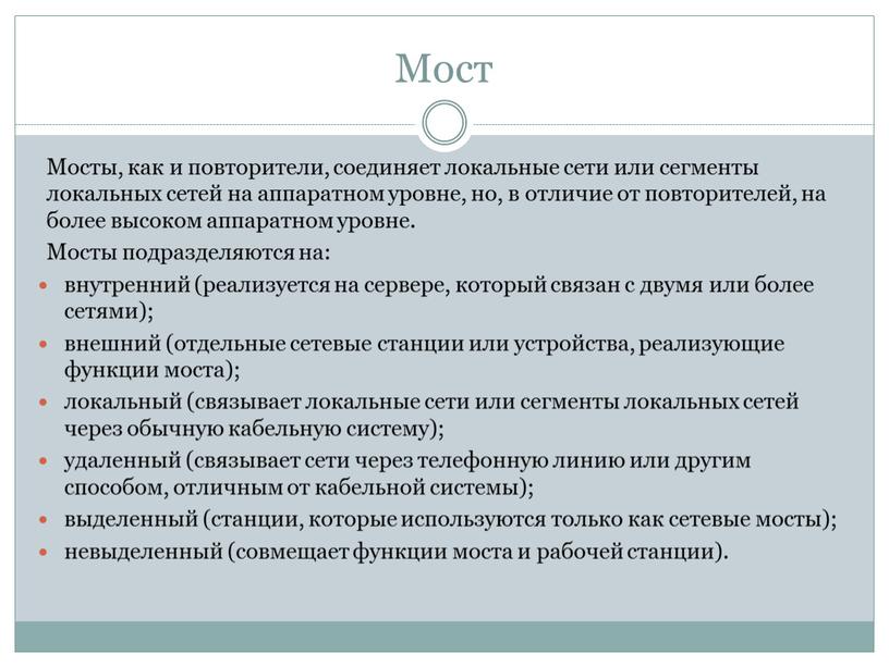 Мост Мосты, как и повторители, соединяет локальные сети или сегменты локальных сетей на аппаратном уровне, но, в отличие от повторителей, на более высоком аппаратном уровне