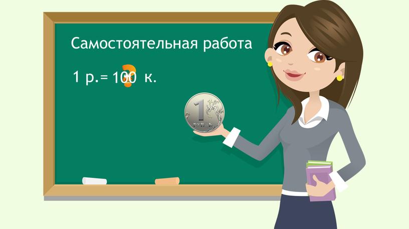 Самостоятельная работа 1 р.= к