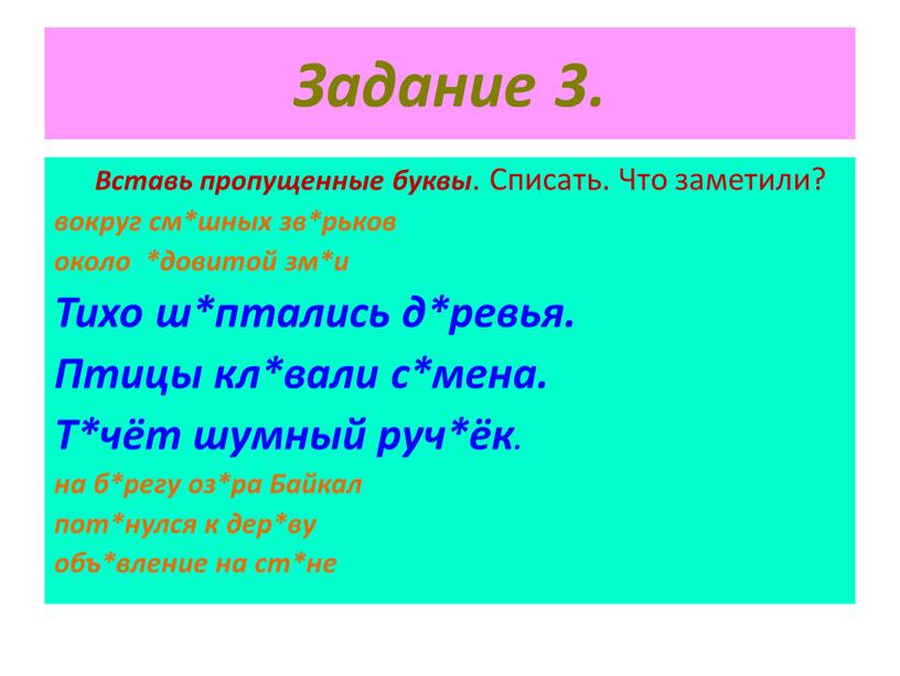 Задание 3. Вставь пропущенные буквы