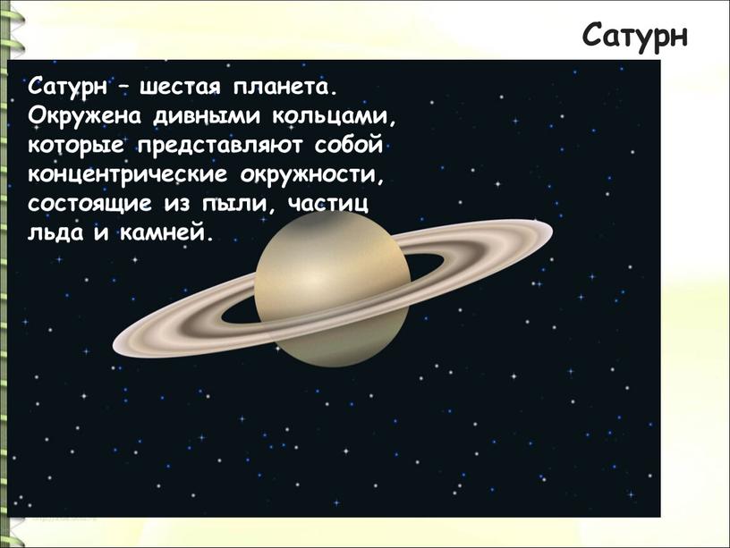 Сатурн Сатурн – шестая планета
