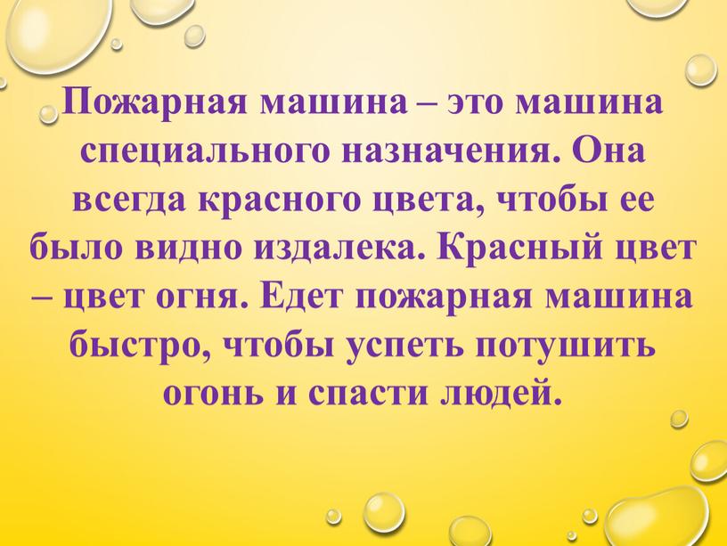 Пожарная машина – это машина специального назначения