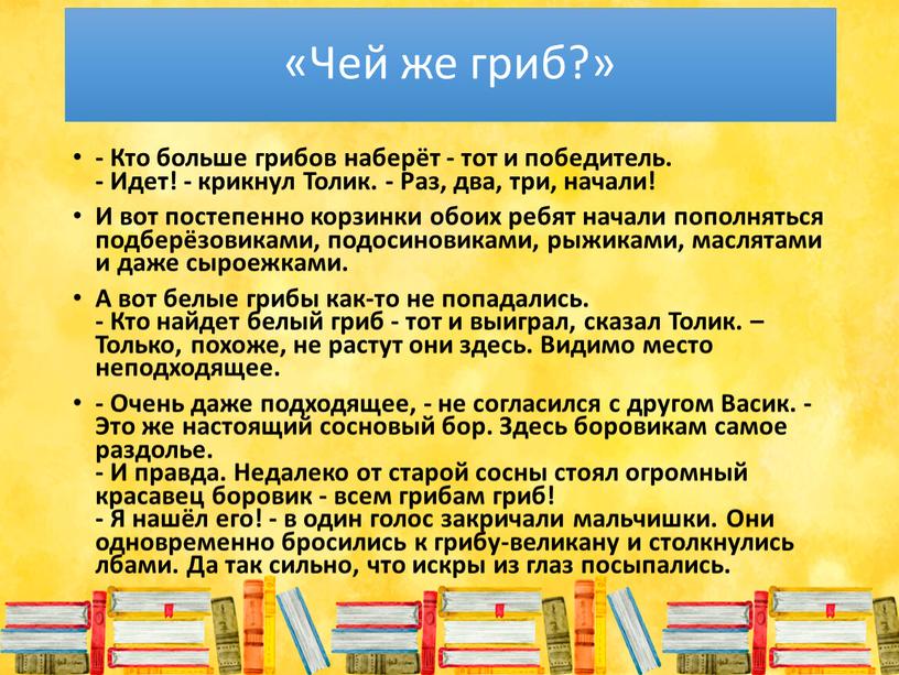 Чей же гриб?» - Кто больше грибов наберёт - тот и победитель