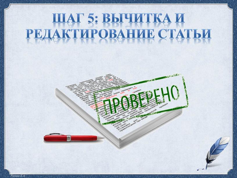 Шаг 5: вычитка и редактирование статьи