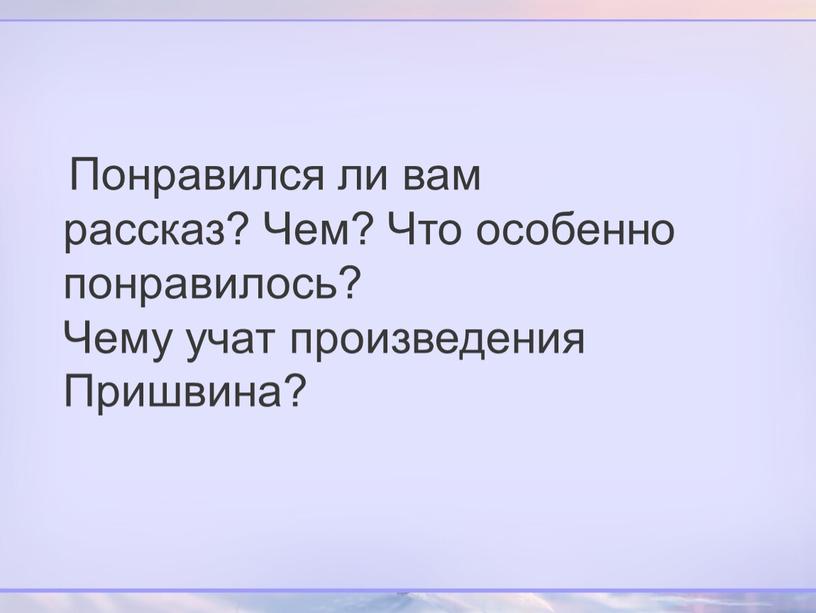 Понравился ли вам рассказ? Чем?