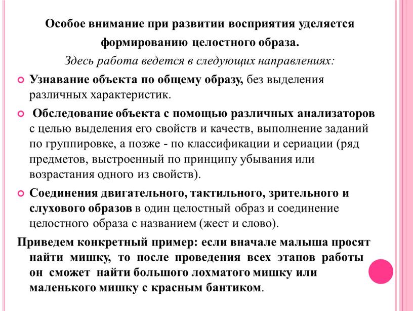 Особое внимание при развитии восприятия уделяется формированию целостного образа