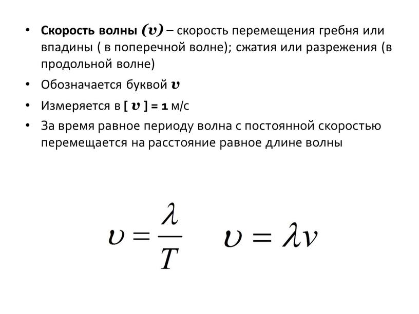 Скорость волны (v) – скорость перемещения гребня или впадины ( в поперечной волне); сжатия или разрежения (в продольной волне)