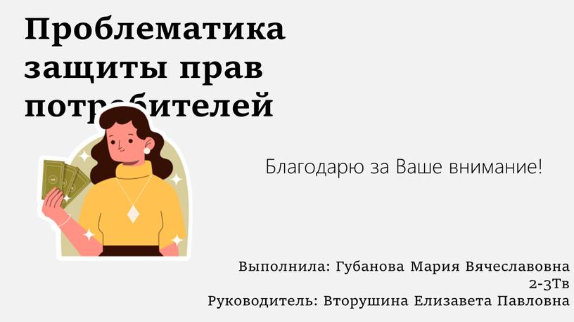 Проблематика защиты прав потребителей