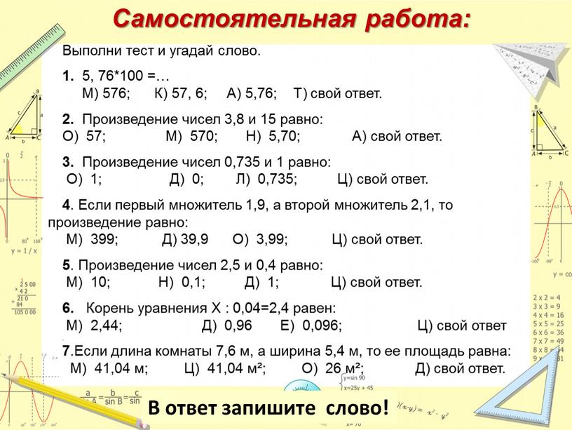 Самостоятельная работа: Выполни тест и угадай слово