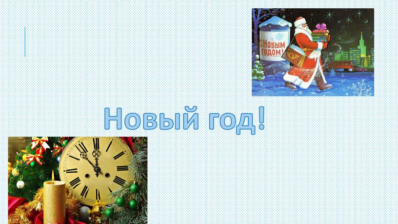 Новый год!