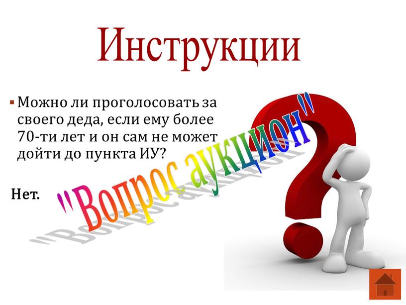 Можно ли проголосовать за своего деда, если ему более 70-ти лет и он сам не может дойти до пункта