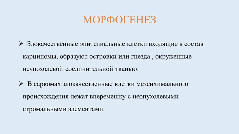 МОРФОГЕНЕЗ Злокачественные эпителиальные клетки входящие в состав карциномы, образуют островки или гнезда , окруженные неупохолевой соединительной тканью