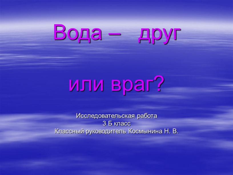 Вода – друг или враг? Исследовательская работа 3