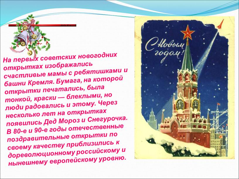 На первых советских новогодних открытках изображались счастливые мамы с ребятишками и башни