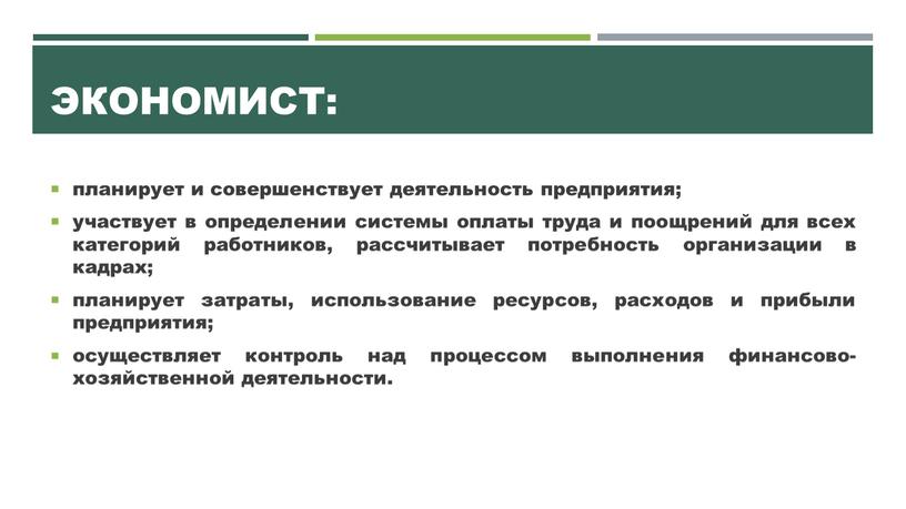 Экономист: планирует и совершенствует деятельность предприятия; участвует в определении системы оплаты труда и поощрений для всех категорий работников, рассчитывает потребность организации в кадрах; планирует затраты,…