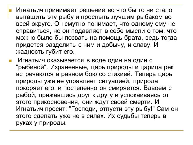 Игнатьич принимает решение во что бы то ни стало вытащить эту рыбу и прослыть лучшим рыбаком во всей округе