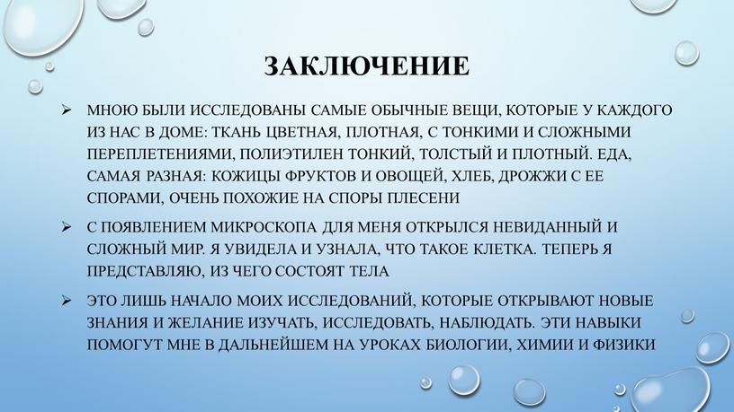 Заключение Мною были исследованы самые обычные вещи, которые у каждого из нас в доме: ткань цветная, плотная, с тонкими и сложными переплетениями, полиэтилен тонкий, толстый…