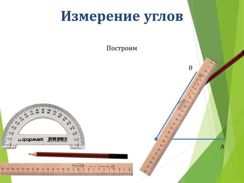 Измерение углов Построим О А В