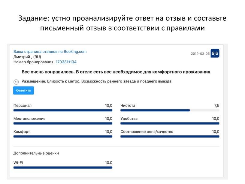 Задание: устно проанализируйте ответ на отзыв и составьте письменный отзыв в соответствии с правилами