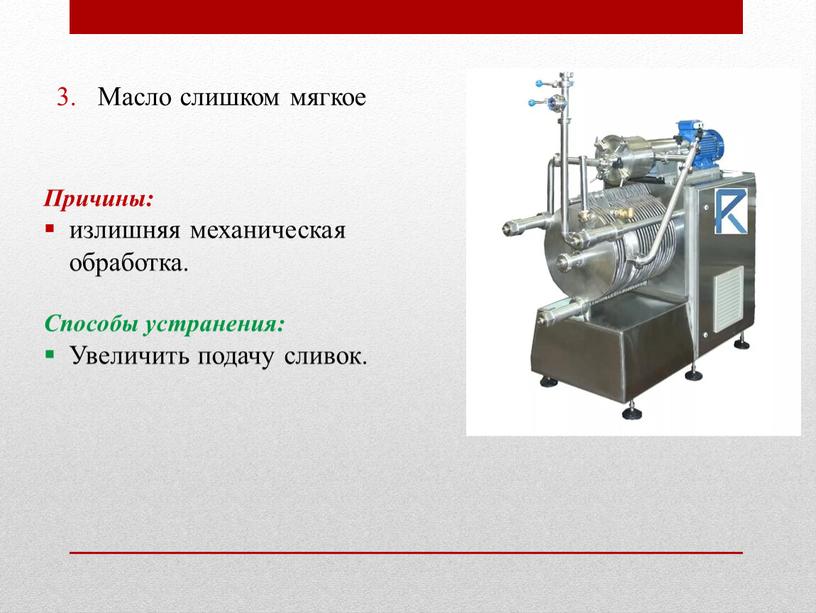 Масло слишком мягкое Причины: излишняя механическая обработка