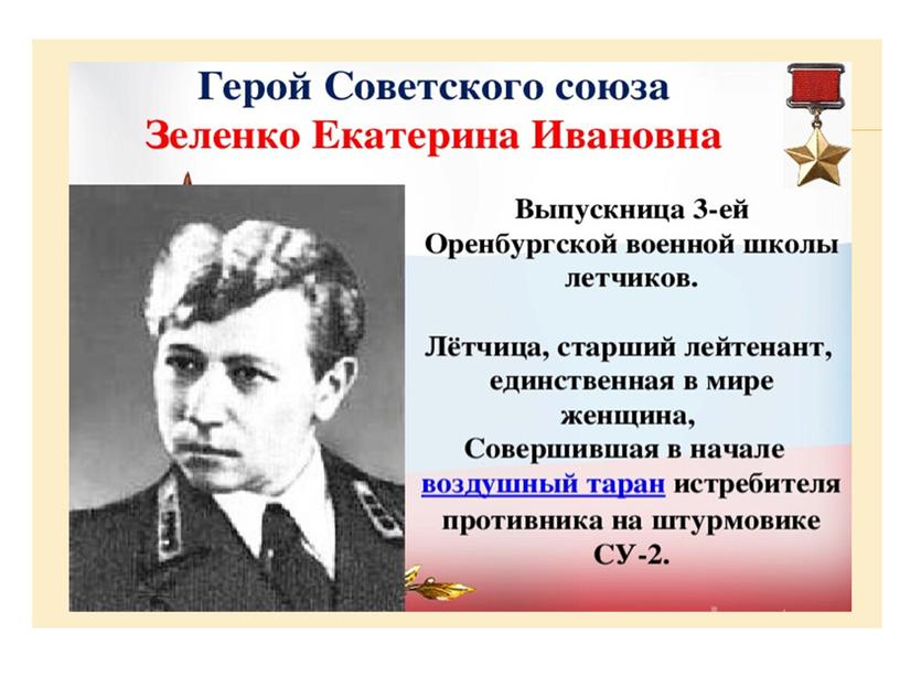 Презентация " Герои Великой Отечественной  войны в Оренбургской области"