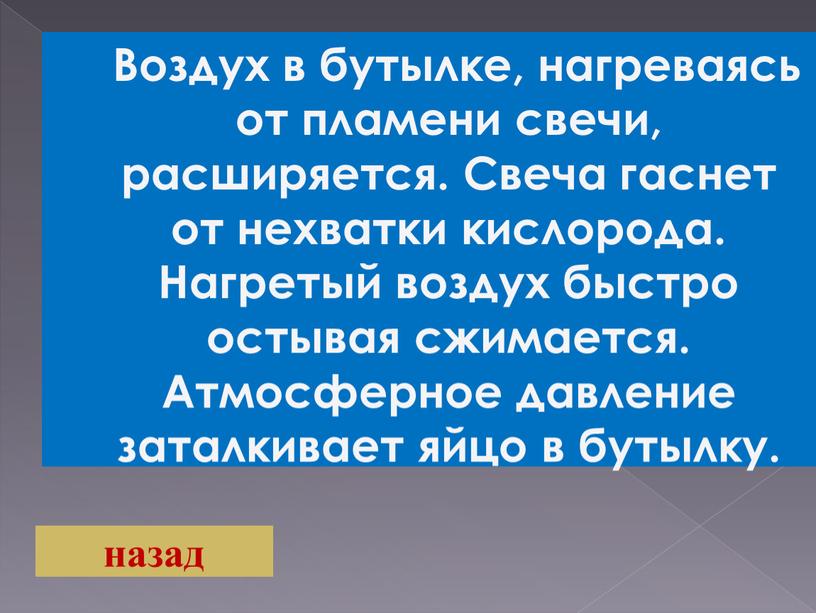 Воздух в бутылке, нагреваясь от пламени свечи, расширяется