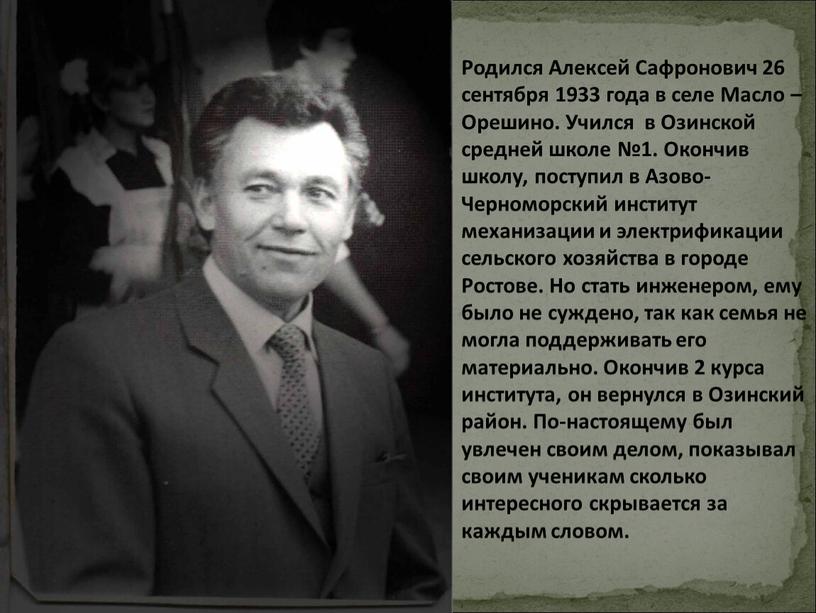 Родился Алексей Сафронович 26 сентября 1933 года в селе