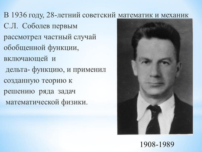 В 1936 году, 28-летний советский математик и механик