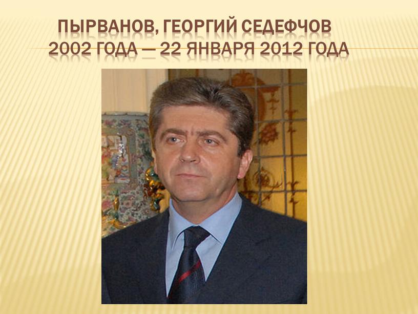 Пырванов, Георгий Седефчов 2002 года — 22 января 2012 года