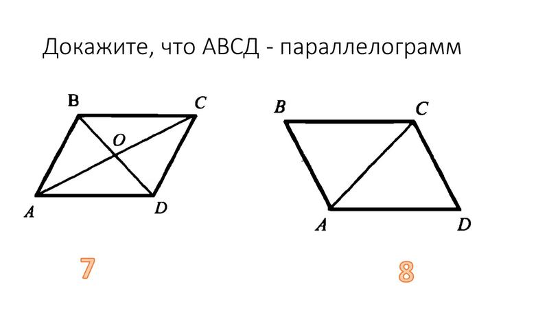 Докажите, что АВСД - параллелограмм 7 8