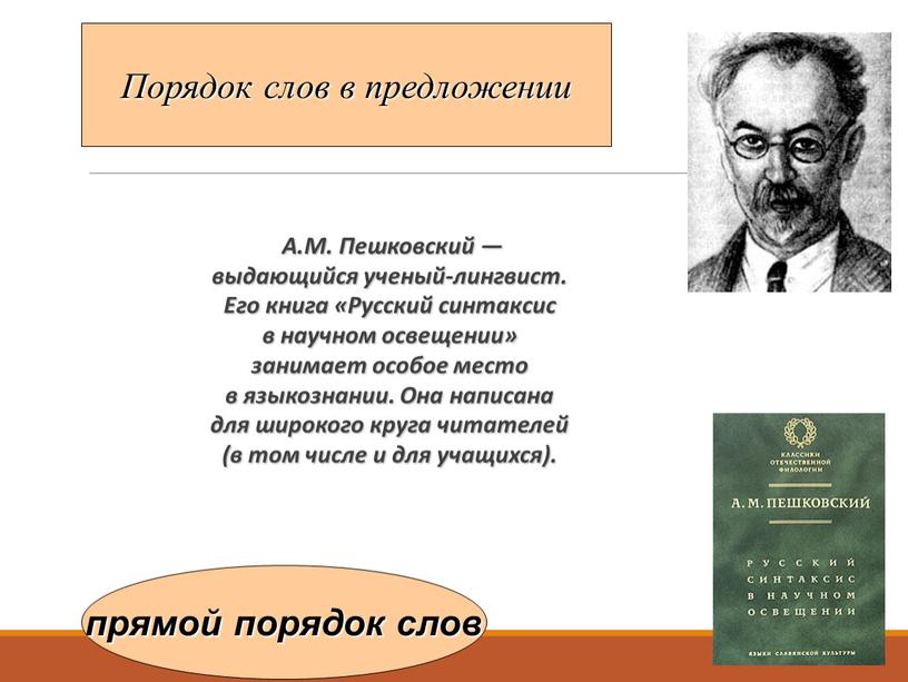 А.М. Пешковский — выдающийся ученый-лингвист