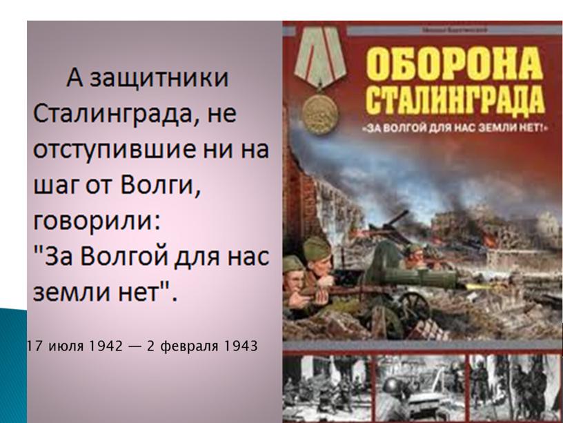 17 июля 1942 — 2 февраля 1943