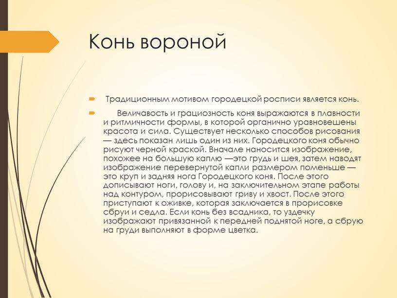 Конь вороной Традиционным мотивом городецкой росписи является конь