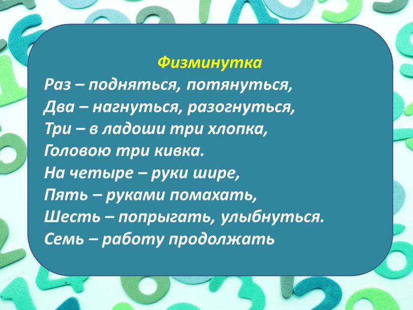 Физминутка Раз – подняться, потянуться,