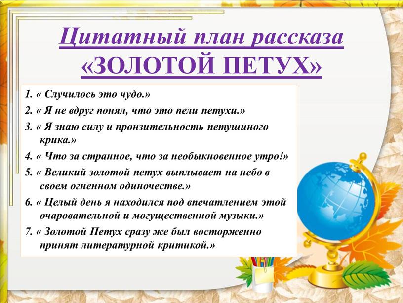 Цитатный план рассказа «ЗОЛОТОЙ