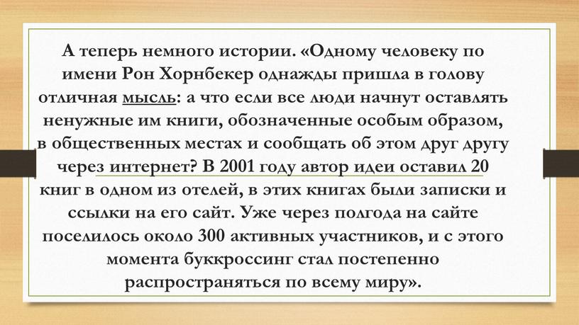 А теперь немного истории. «Одному человеку по имени