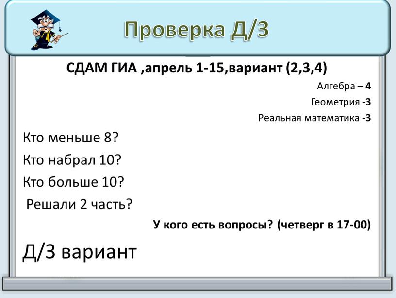 Проверка Д/З СДАМ ГИА ,апрель 1-15,вариант (2,3,4)