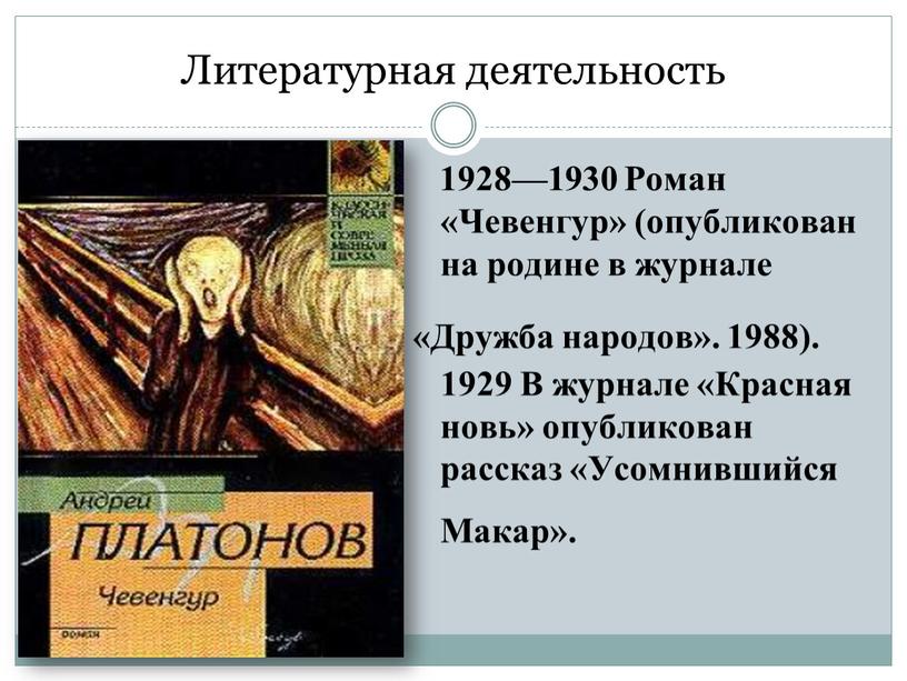 Литературная деятельность 1928—1930