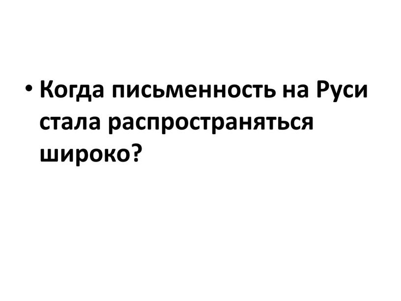 Когда письменность на Руси стала распространяться широко?