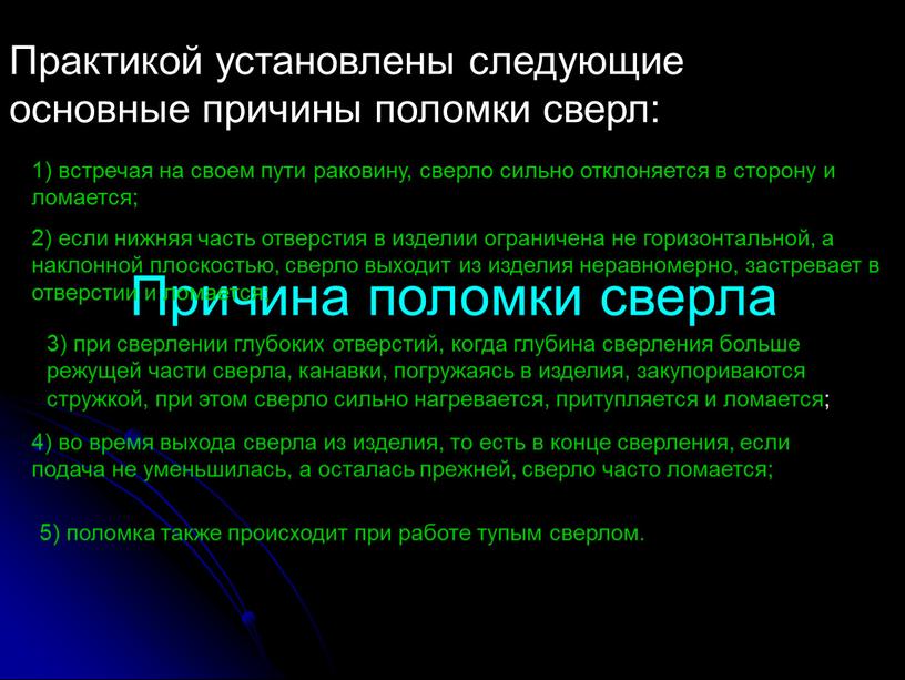 Причина поломки сверла Практикой установлены следующие основные причины поломки сверл: 1) встречая на своем пути раковину, сверло сильно отклоняется в сторону и ломается; 2) если…