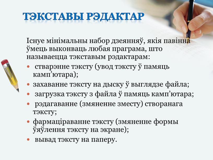 Тэкставы рэдактар Існуе мінімальны набор дзеянняў, якія павінна ўмець выконваць любая праграма, што называецца тэкставым рэдактарам: стварэнне тэксту (увод тэксту ў памяць камп’ютара); захаванне тэксту…