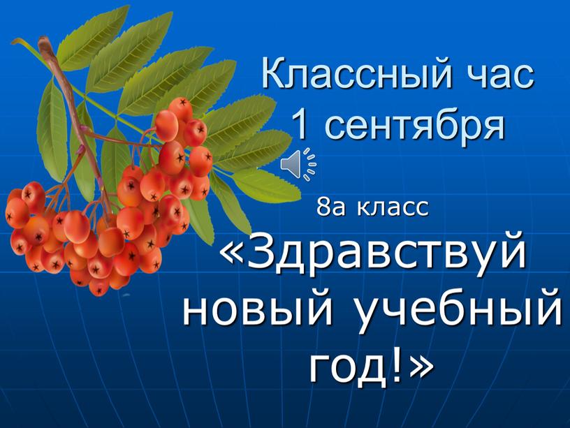 Классный час 1 сентября 8а класс «Здравствуй новый учебный год!»