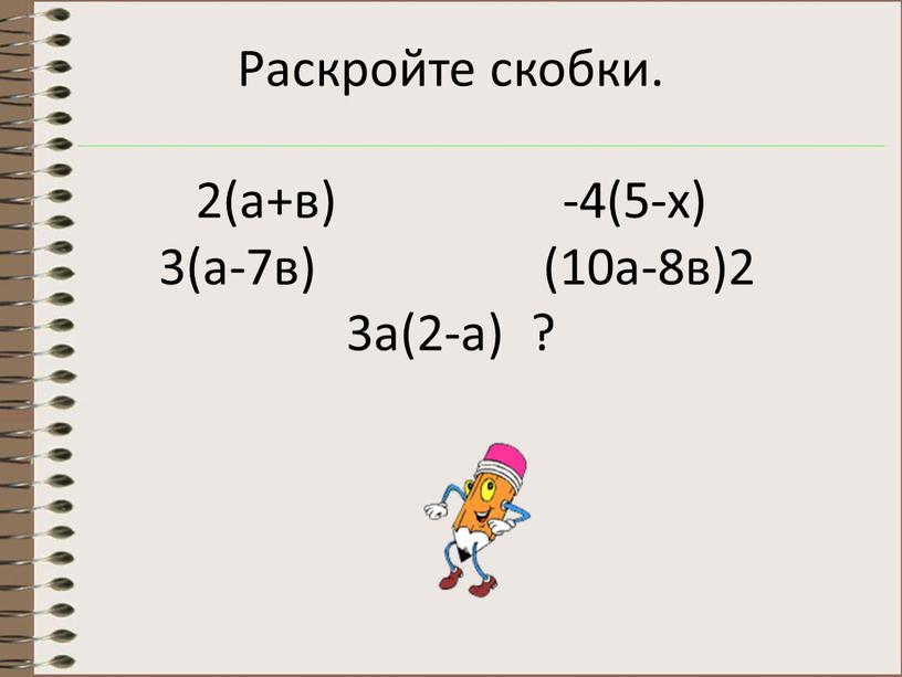 Раскройте скобки. 2(а+в) -4(5-х) 3(а-7в) (10а-8в)2 3а(2-а) ?