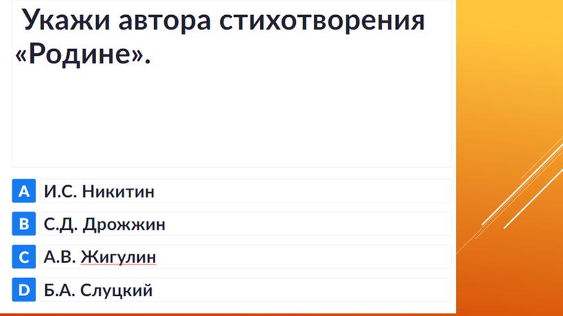 Презентация. Чтение 4 класс "Родине" С. Д. Дрожжин. "О Родина..." И. С. Никитин."