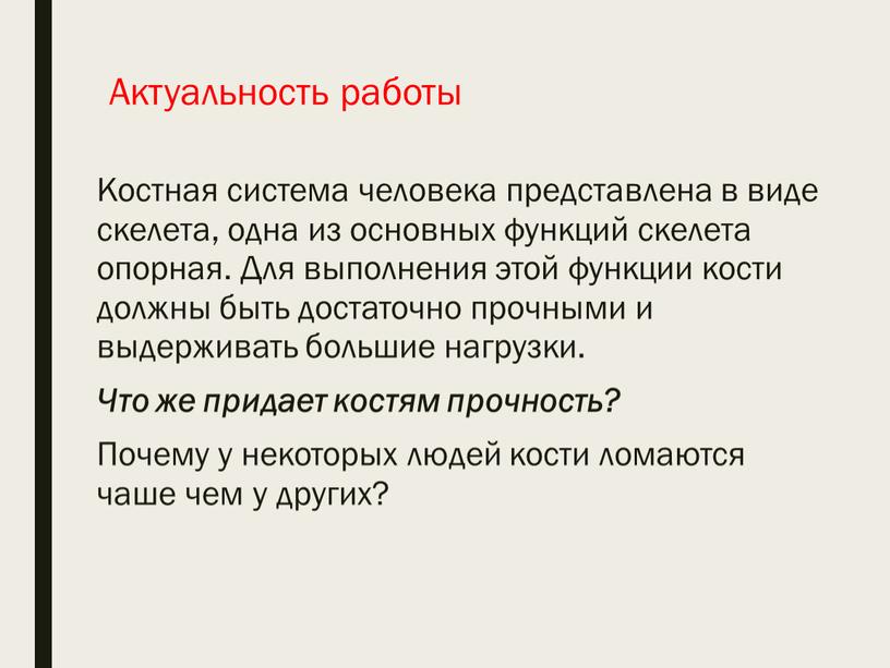 Актуальность работы Костная система человека представлена в виде скелета, одна из основных функций скелета опорная