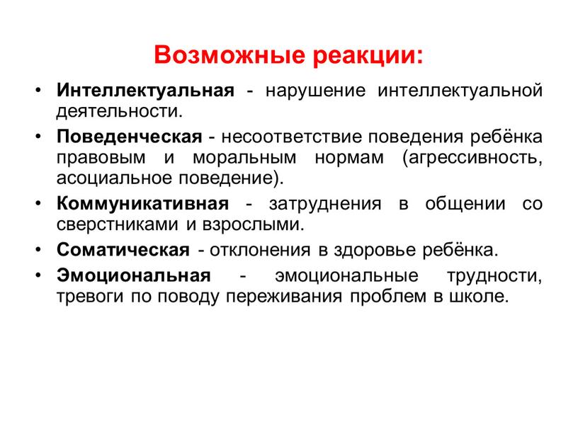 Возможные реакции: Интеллектуальная - нарушение интеллектуальной деятельности