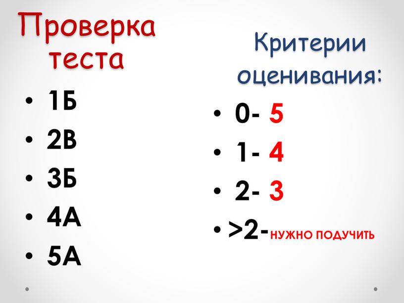 Проверка теста 1Б 2В 3Б 4А 5А