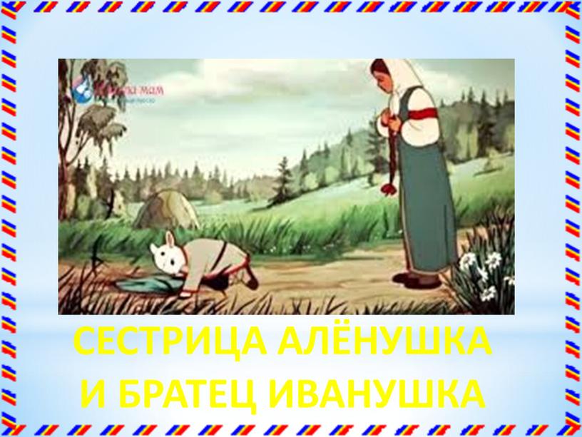 Нет ни речки, ни пруда, Где воды напиться?